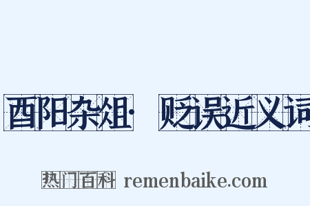 酉阳杂俎·贬误近义词是什么意思的图片